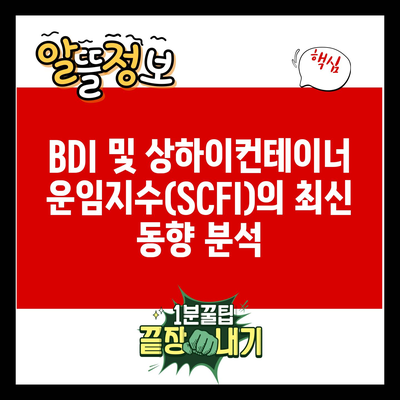 BDI 및 상하이컨테이너 운임지수(SCFI)의 최신 동향 분석