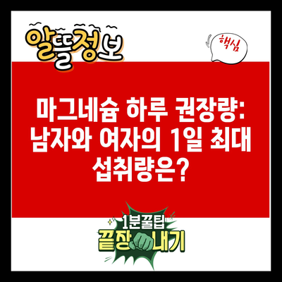 마그네슘 하루 권장량: 남자와 여자의 1일 최대 섭취량은?