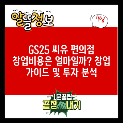 GS25 씨유 편의점 창업비용은 얼마일까? 창업 가이드 및 투자 분석