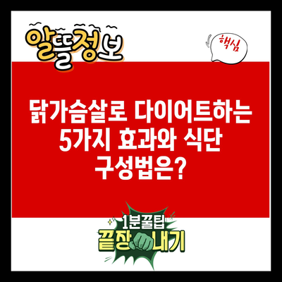 닭가슴살로 다이어트하는 5가지 효과와 식단 구성법은?