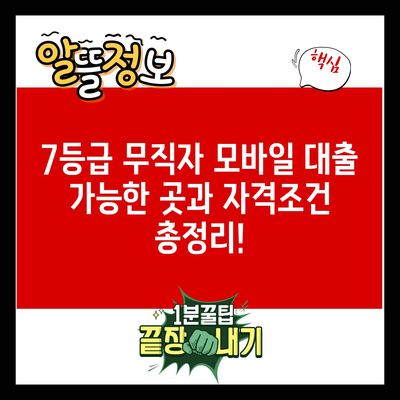 7등급 무직자 모바일 대출 가능한 곳과 자격조건 총정리!