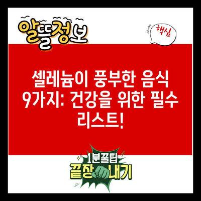 셀레늄이 풍부한 음식 9가지: 건강을 위한 필수 리스트!