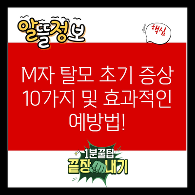 M자 탈모 초기 증상 10가지 및 효과적인 예방법!