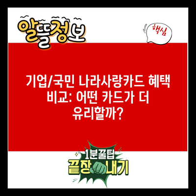 기업/국민 나라사랑카드 혜택 비교: 어떤 카드가 더 유리할까?