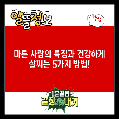 마른 사람의 특징과 건강하게 살찌는 5가지 방법!