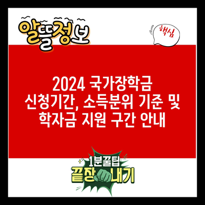 2024 국가장학금 신청기간, 소득분위 기준 및 학자금 지원 구간 안내