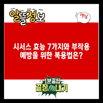 시서스 효능 7가지와 부작용 예방을 위한 복용법은?