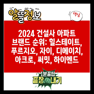 2024 건설사 아파트 브랜드 순위: 힐스테이트, 푸르지오, 자이, 디에이치, 아크로, 써밋, 하이엔드