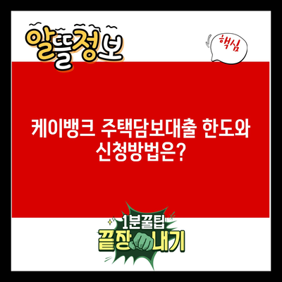 케이뱅크 주택담보대출 한도와 신청방법은?