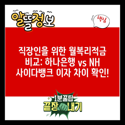 직장인을 위한 월복리적금 비교: 하나은행 vs NH 사이다뱅크 이자 차이 확인!