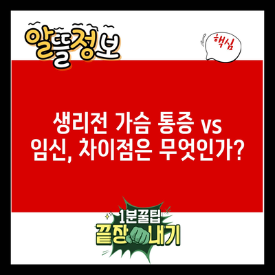 생리전 가슴 통증 vs 임신, 차이점은 무엇인가?