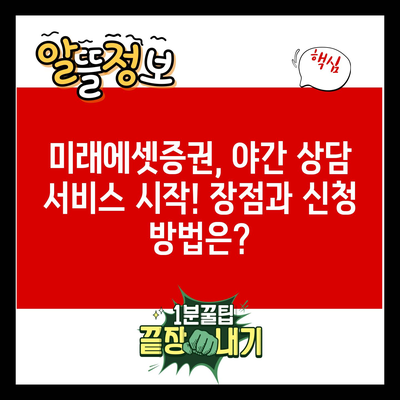 미래에셋증권, 야간 상담 서비스 시작! 장점과 신청 방법은?