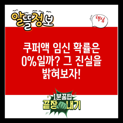 쿠퍼액 임신 확률은 0%일까? 그 진실을 밝혀보자!