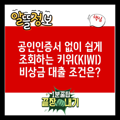 공인인증서 없이 쉽게 조회하는 키위(KIWI) 비상금 대출 조건은?