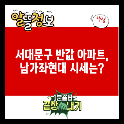 서대문구 반값 아파트, 남가좌현대 시세는?