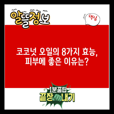 코코넛 오일의 8가지 효능, 피부에 좋은 이유는?