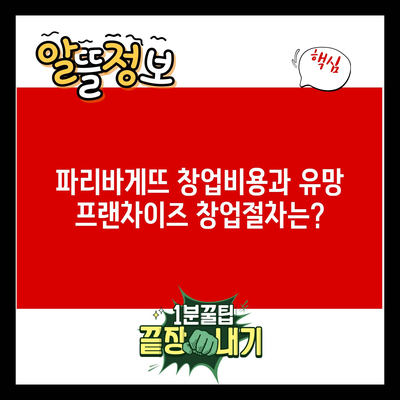 파리바게뜨 창업비용과 유망 프랜차이즈 창업절차는?