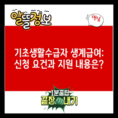 기초생활수급자 생계급여: 신청 요건과 지원 내용은?