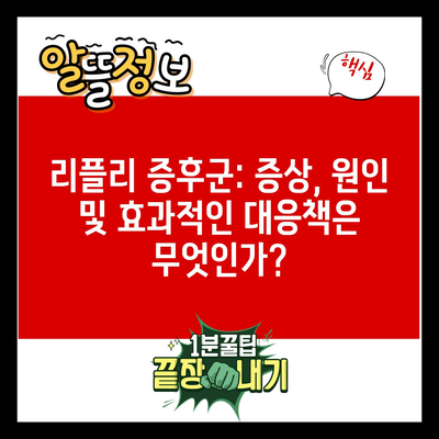 리플리 증후군: 증상, 원인 및 효과적인 대응책은 무엇인가?