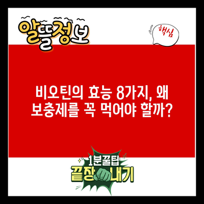 비오틴의 효능 8가지, 왜 보충제를 꼭 먹어야 할까?