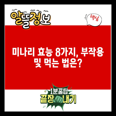 미나리 효능 8가지, 부작용 및 먹는 법은?