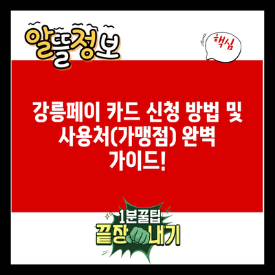 강릉페이 카드 신청 방법 및 사용처(가맹점) 완벽 가이드!