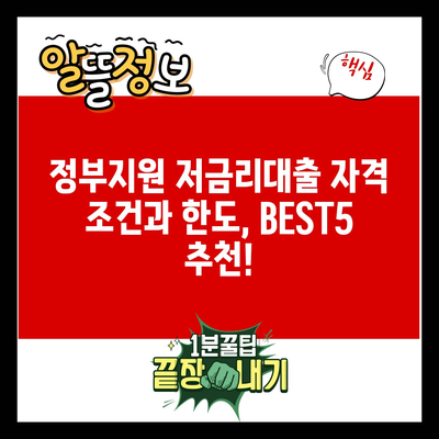 정부지원 저금리대출 자격 조건과 한도, BEST5 추천!