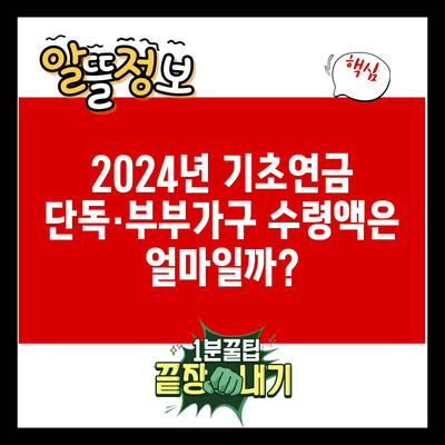 2024년 기초연금 단독·부부가구 수령액은 얼마일까?