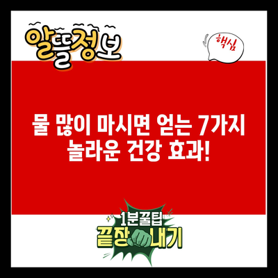 물 많이 마시면 얻는 7가지 놀라운 건강 효과!