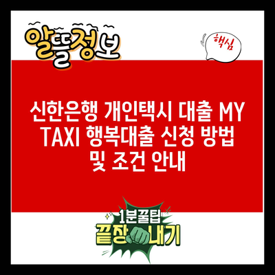 신한은행 개인택시 대출 MY TAXI 행복대출 신청 방법 및 조건 안내