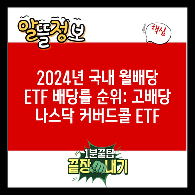 2024년 국내 월배당 ETF 배당률 순위: 고배당 나스닥 커버드콜 ETF