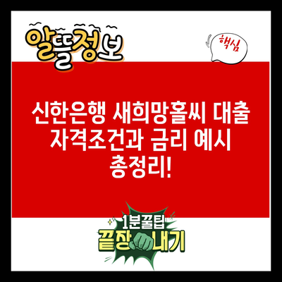 신한은행 새희망홀씨 대출 자격조건과 금리 예시 총정리!