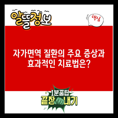 자가면역 질환의 주요 증상과 효과적인 치료법은?