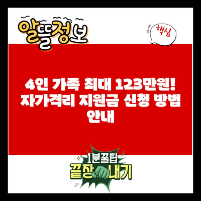 4인 가족 최대 123만원! 자가격리 지원금 신청 방법 안내