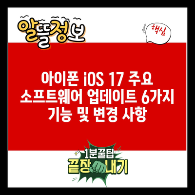 아이폰 iOS 17 주요 소프트웨어 업데이트 6가지 기능 및 변경 사항