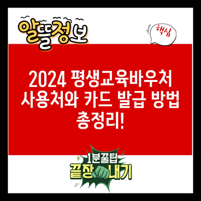 2024 평생교육바우처 사용처와 카드 발급 방법 총정리!