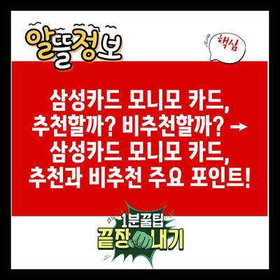 삼성카드 모니모 카드, 추천할까? 비추천할까? → 삼성카드 모니모 카드, 추천과 비추천 주요 포인트!