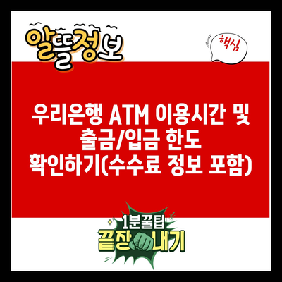 우리은행 ATM 이용시간 및 출금/입금 한도 확인하기(수수료 정보 포함)