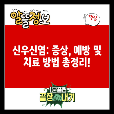 신우신염: 증상, 예방 및 치료 방법 총정리!