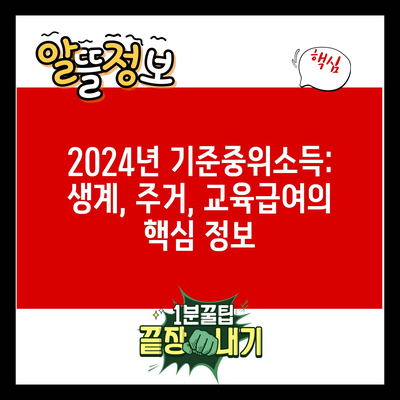 2024년 기준중위소득: 생계, 주거, 교육급여의 핵심 정보