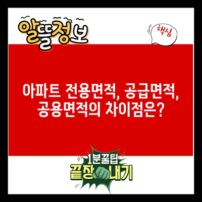 아파트 전용면적, 공급면적, 공용면적의 차이점은?