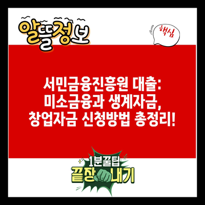 서민금융진흥원 대출: 미소금융과 생계자금, 창업자금 신청방법 총정리!