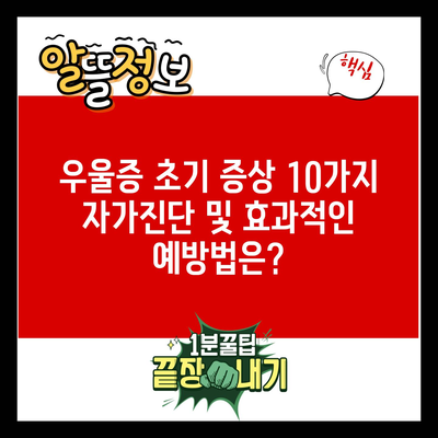 우울증 초기 증상 10가지 자가진단 및 효과적인 예방법은?