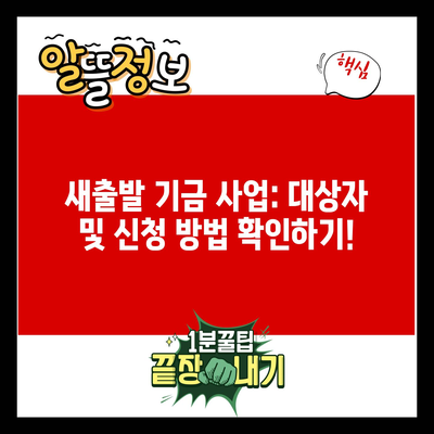 새출발 기금 사업: 대상자 및 신청 방법 확인하기!