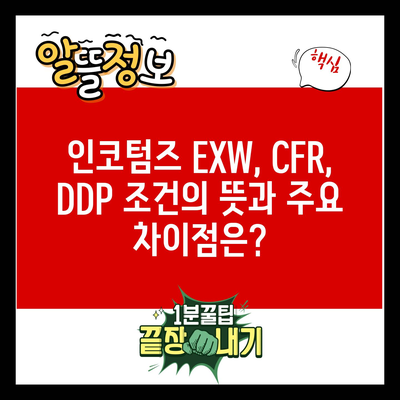 인코텀즈 EXW, CFR, DDP 조건의 뜻과 주요 차이점은?