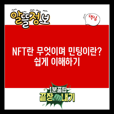 NFT란 무엇이며 민팅이란? 쉽게 이해하기