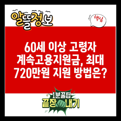 60세 이상 고령자 계속고용지원금, 최대 720만원 지원 방법은?