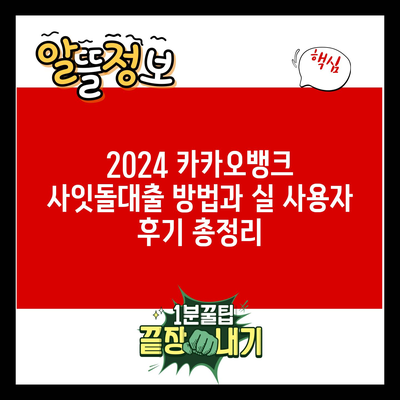 2024 카카오뱅크 사잇돌대출 방법과 실 사용자 후기 총정리