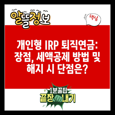 개인형 IRP 퇴직연금: 장점, 세액공제 방법 및 해지 시 단점은?