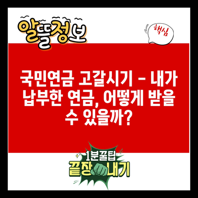 국민연금 고갈시기 – 내가 납부한 연금, 어떻게 받을 수 있을까?